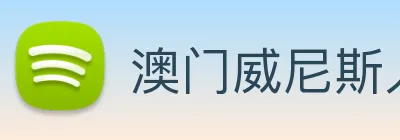 澳门威尼斯人中国网站 Logo